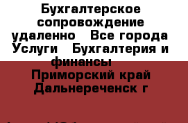 Бухгалтерское сопровождение удаленно - Все города Услуги » Бухгалтерия и финансы   . Приморский край,Дальнереченск г.